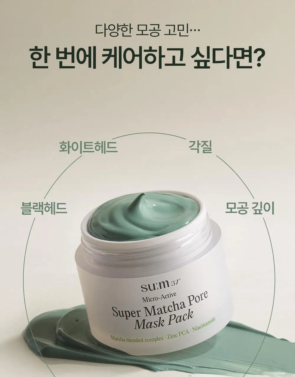 [NEW] 숨37 마이크로액티브 슈퍼 말차 포어 마스크 100ml 상세페이지 3